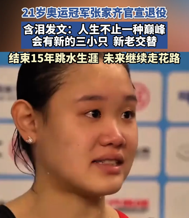 全红婵也没想到	，张家齐官宣退役仅1个月，就走上了另一条上坡路