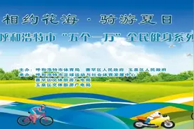 本周日！呼和浩特市“万人机车自行车骑行活动日”开启图片