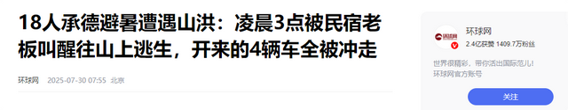 揪心逃生！18人承德避暑遇山洪。凌晨3点山上逃，4辆汽车全冲走！