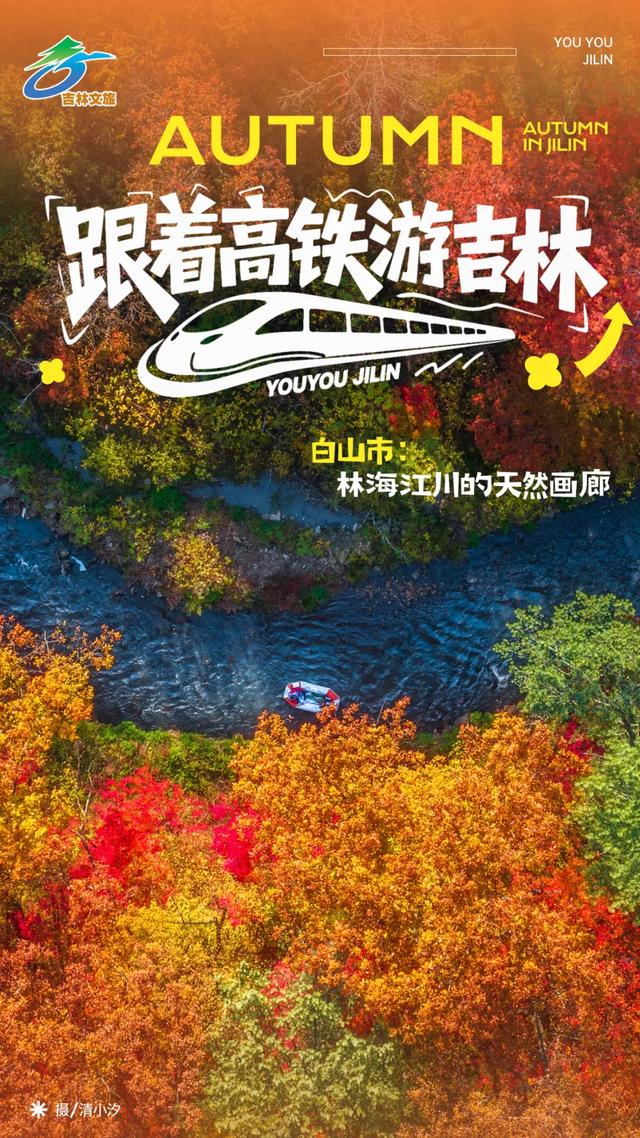 十一假期，乘着高铁游白山！