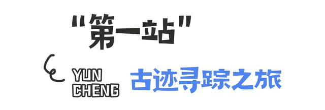同学:你的运城游玩指南已送达,请注意查收