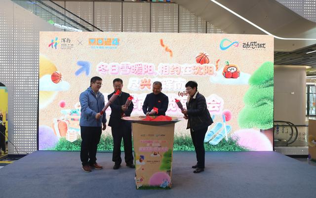 “爱上浑南·揽客（qiě）大会”展示浑南区今冬“王炸”福利