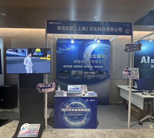 辰光幻影亮相2025元宇宙发展论坛，荣获优秀展商奖