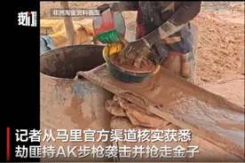 西非马里一沙金场遭劫，知情人：劫匪持枪扫射，2名华人身亡图片