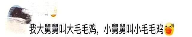“回村后继承了爷爷的外号？”哈哈哈原来是世袭制！