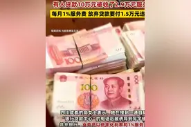 揭秘助贷骗局：贷款10万元被收2.9万元服务费，记者调查震惊真相图片