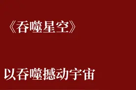 《吞噬星空》图片