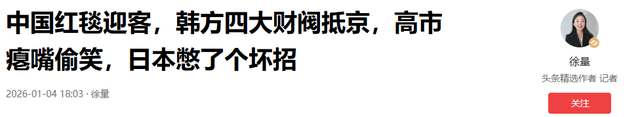 中国红毯迎客，韩方四大财阀抵京	，高市瘪嘴偷笑，日本憋了个坏招