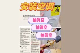 装空调，一定要让师傅“抽真空”，别信什么“泵大为由”的鬼话！图片