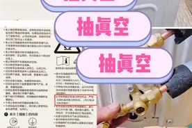 装空调，一定要让师傅“抽真空”，别信什么“泵大为由”的鬼话！图片