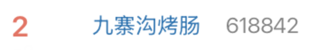 她们说九寨沟烤肠好吃我就来了！