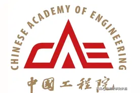 中国工程院院士名单（全）图片