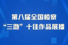 第八届全国检察“三微”优秀作品展播｜微电影：看得见的正义图片