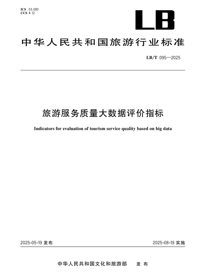 四项旅游行业标准开始实施