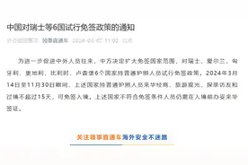 中国将于2024年3月14日至11月30日对瑞士等6国试行免签政策图片