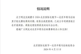 竞赛还是表演？何洁马拉松争议，北京半马组委会已成立专项调查组图片