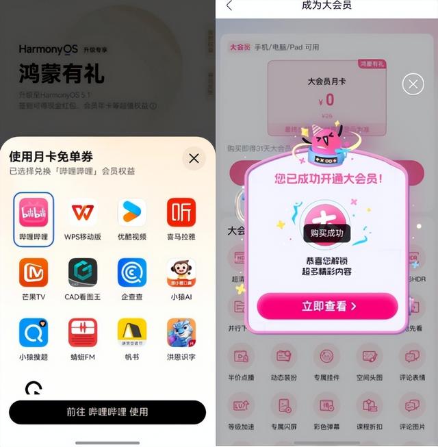 ISTJ的省钱计划：升级鸿蒙有礼，B站会员免费到2027年了！