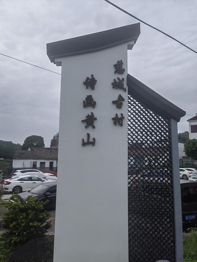 速游慈城黄山村，那是我老祖母的娘家