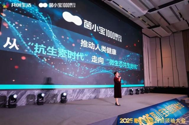 2025 菌小宝共创官领袖大会召开，共探益友荟“共创生活”新路径