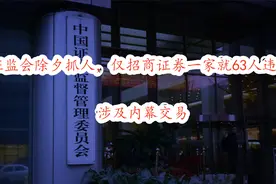 证监会除夕抓人，仅招商证券一家就63人违法，涉及内幕交易!图片