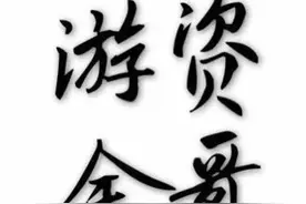 11.7游资余哥:分歧低吸！图片