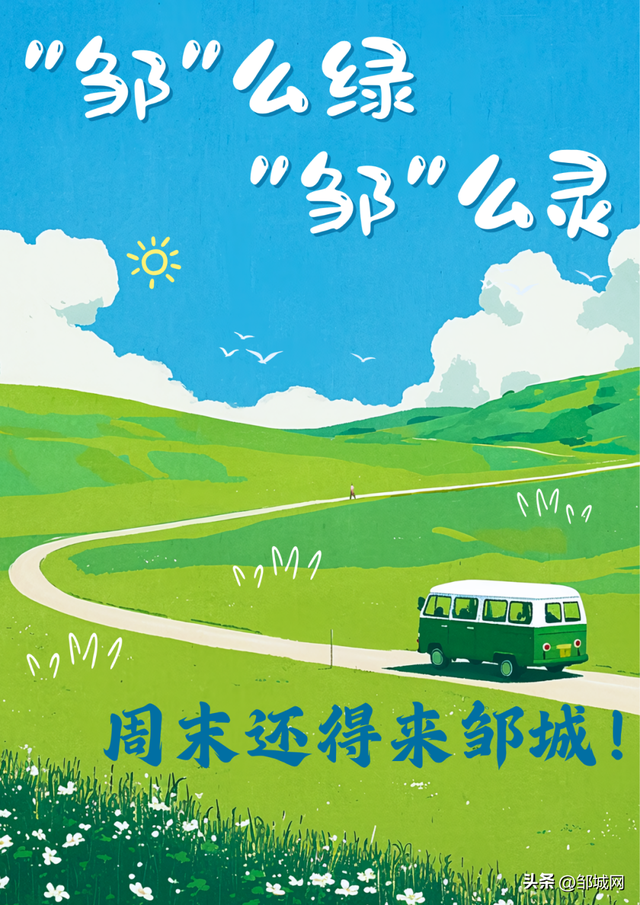 “邹”么绿，“邹”么灵，周末还得来邹城！解锁邹城自然新玩法
