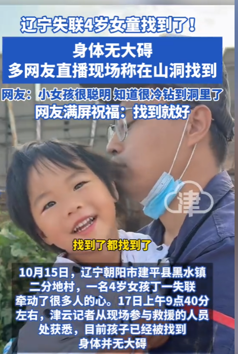 辽宁4岁失踪女童找到！在隔壁村山沟，离失踪地10公里，细节曝光