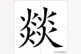 火部汉字——燚图片