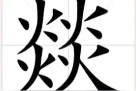 火部汉字——燚图片