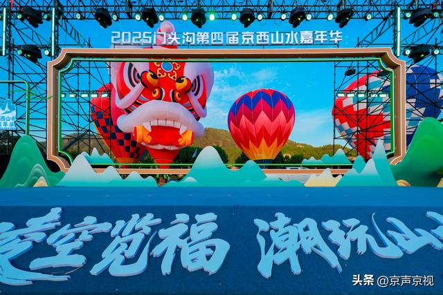 2025 西山永定河文化节启幕 京西山水嘉年华添潮玩新体验