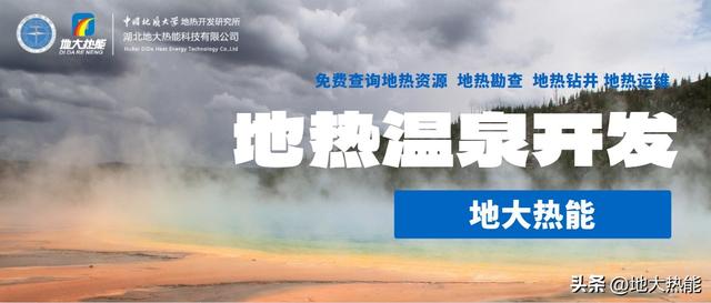 为什么说东北“需要”地热温泉？-地大热能