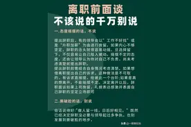 离职前面谈，千万别跟领导说这五件事图片