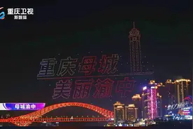璀璨夜空绘巴渝！这场无人机灯光秀把重庆浪漫值拉满图片