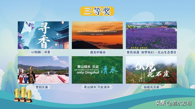 清水县举办“传承轩辕文化·乐享青山绿水”短视频征集优秀作品推介会