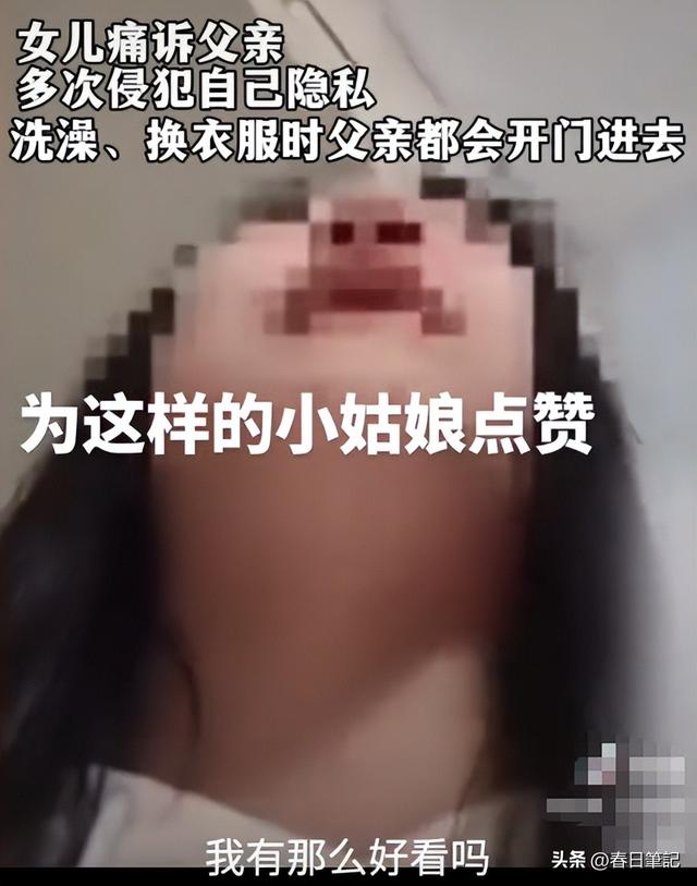 爸爸偷看女儿洗澡后续：真实原因曝光，爸爸道歉，女孩悔不当初