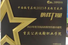 重庆公共运输职业学院荣获“2023年度全国高校数智传播卓越奖”图片