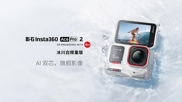 影石Insta360 Ace Pro 2冰川白限量版亮相IFA 性能与颜值兼具