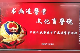 庆祝第五个人民警察节 残文联书协名人书画院走进济南公安轨交分局图片
