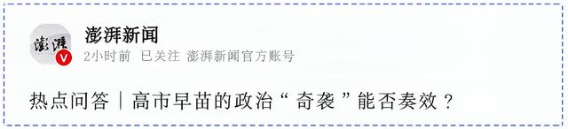 日本的精算主义：高市早苗下不了台，为何偏要演“辞职戏”？