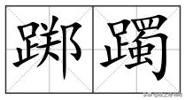 "踯躅"怎么读?什么意思?踯躅和踌躇有什么区别？