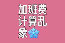 加班付加班费合法；这样算加班费合理吗？图片