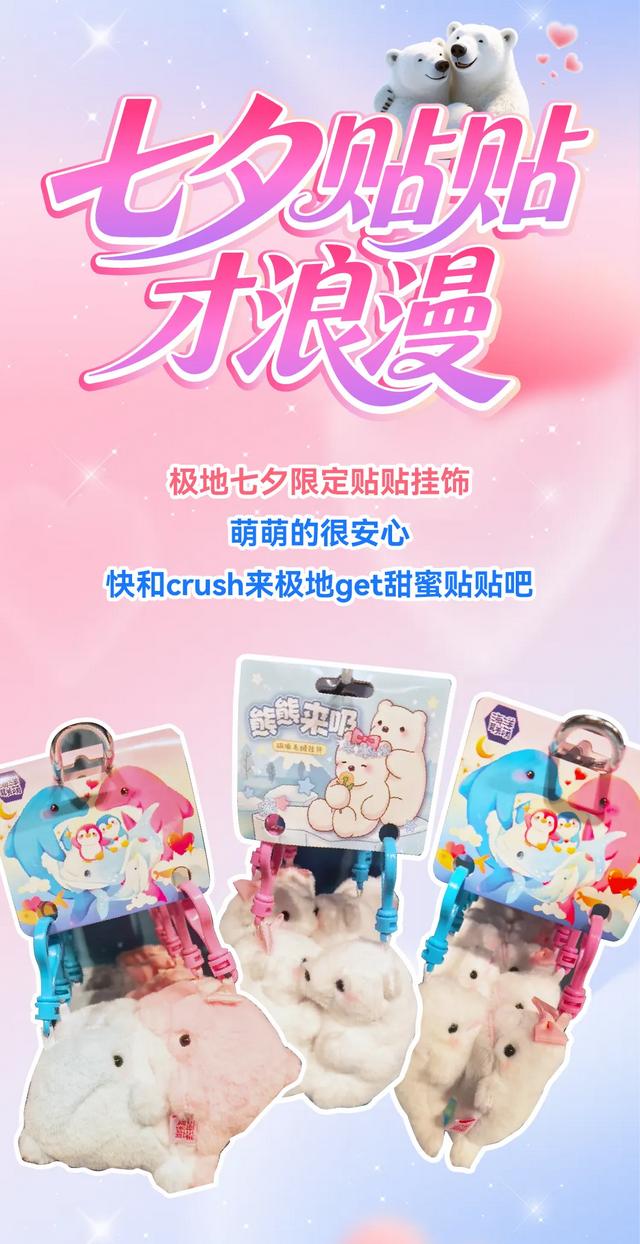 浪漫七夕畅玩极地！超多精彩等你打卡