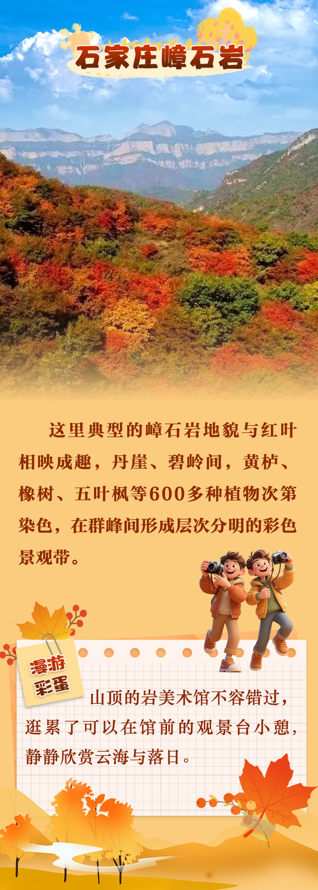 冀时海报丨层林尽染时，到河北赴一场红叶之约