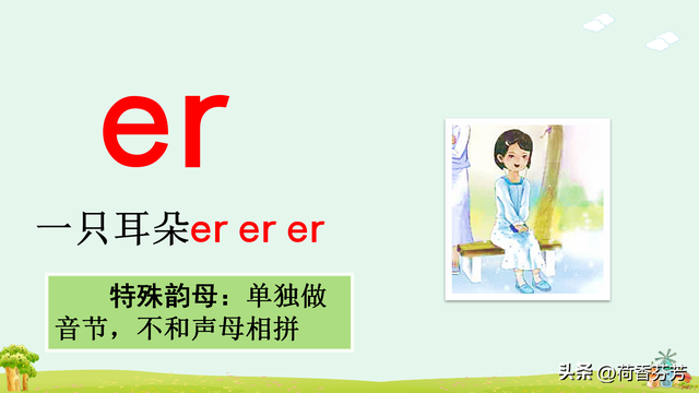 汉语拼音ie、üe、er图文讲解