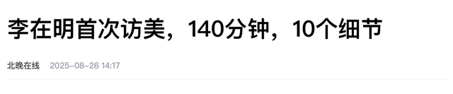 刚见完李在明，不到24小时，特朗普发来邀请，有件大事要和中国谈