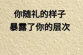 关系再好，随礼时都要记住这几条“规矩”！图片