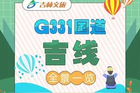 最美国道迎来“醉”美季节！吉林自驾必去G331，去过能吹一辈子！图片
