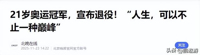 官宣退役不到1月，张家齐接受采访，句句不提却字字都提全红婵