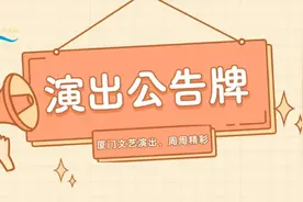 新春钢琴音乐会、毛不易厦门演唱会预售……本周演出公告→图片