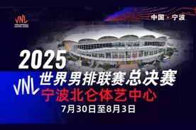 2025年世界男排联赛总决赛，落户宁波（附赛程表）图片